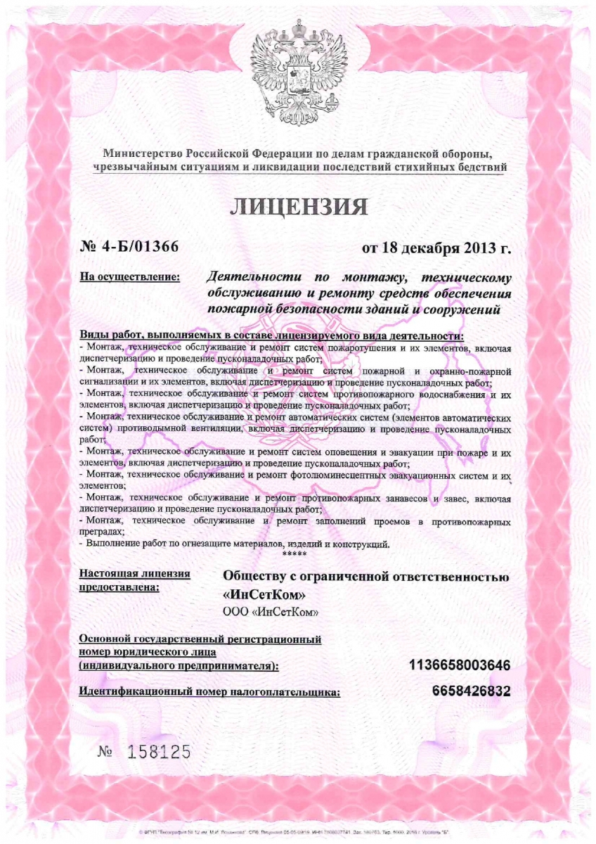 Лицензия-МЧС-РФ-ИСК-2020