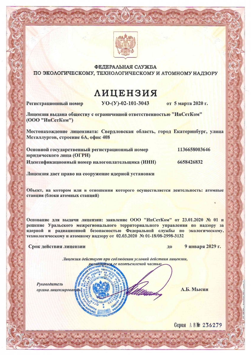Лицензия-УО-У-02-101-3043-сооружение-ядерной-установки