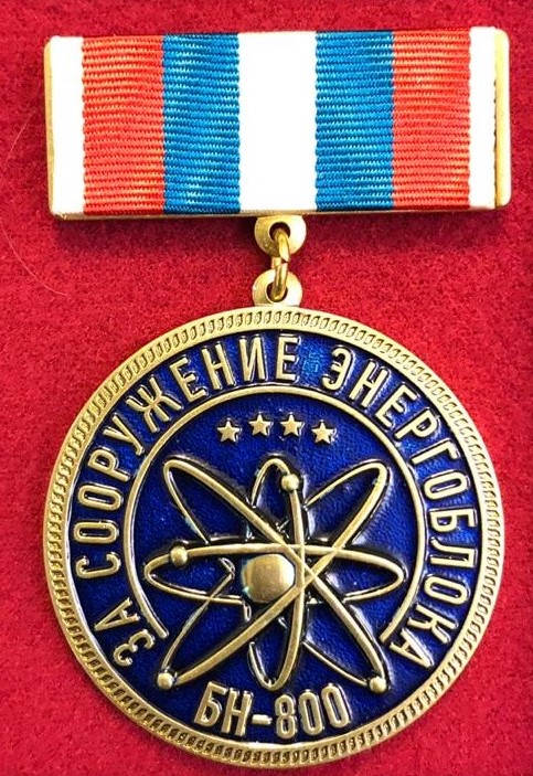 Медаль за сооружение энергоблока (Белоярская АЭС)